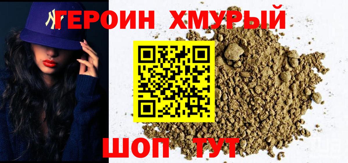 ГЕРОИН герыч Шелехов